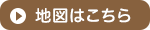 地図はこちら